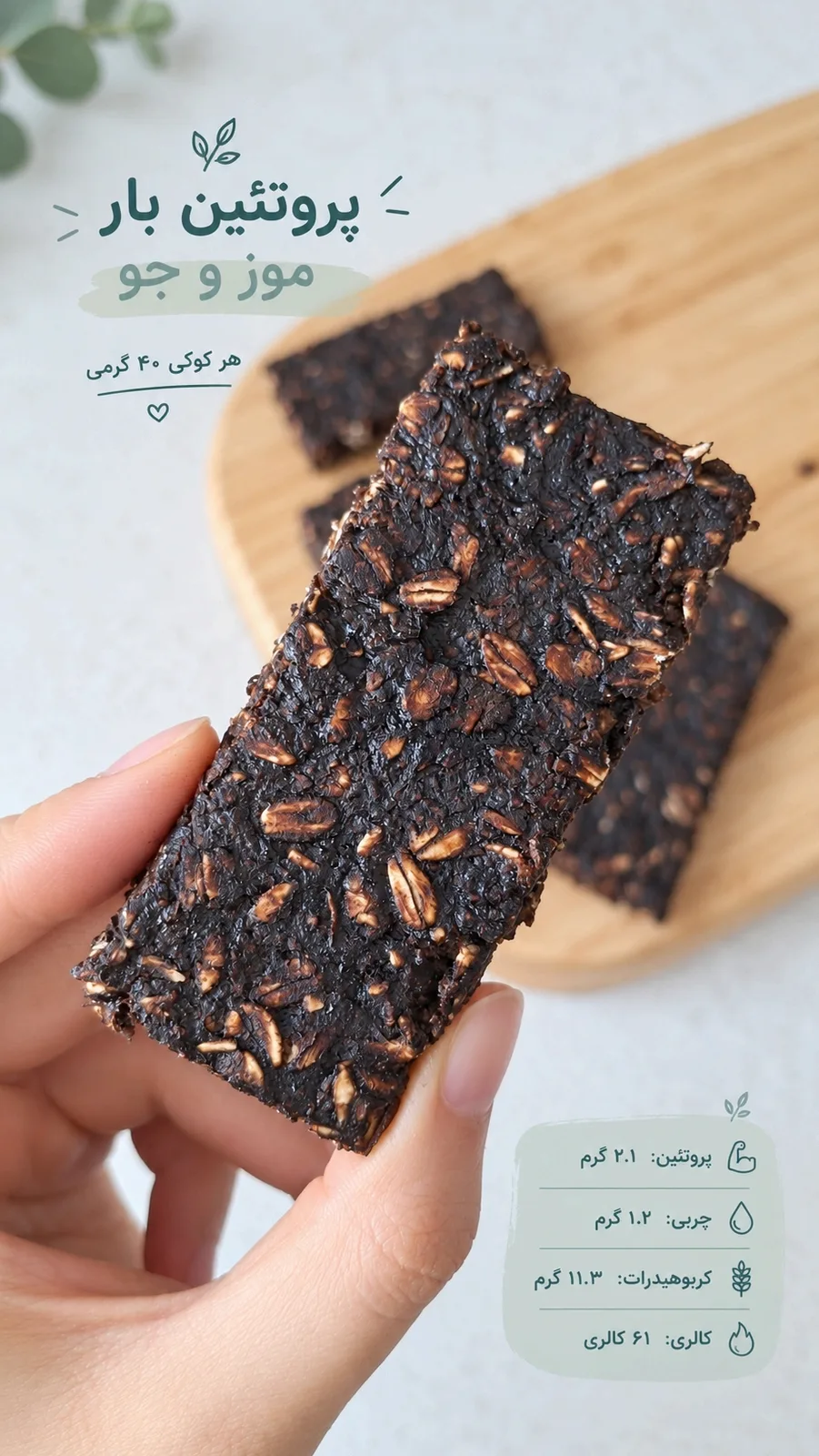 پروتئین بار موز و جو